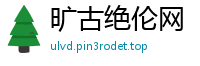 旷古绝伦网